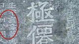 世上真的有穿越者?河南挖掘一块明朝石碑,写着:扯淡,再不来了