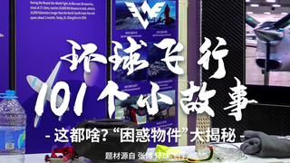 环球飞行奇妙物件,这些必备品你知道哪几样呀?
