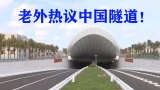 国外看中国隧道，老外热议：建设是中国的专长！