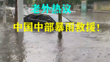 老外热议中国中部暴雨救援：中国人很团结，动员能力很强！