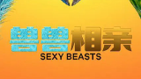 性感野兽 第一季 Sexy Beasts Season 1 (2021) 中文字幕