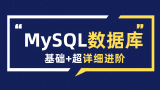 全网讲的最好的MySQL数据库教程全集（2021最新版）轻松掌握MySQL核心技术-【附配套资料】