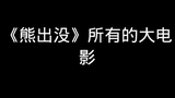 熊出没大电影