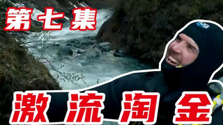 激流淘金:又见小金块,临近结束,淘金父子总算找到一个好地方