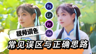 常见调色误区与专业调色思路,学习视频调色必看|PR AE PS LR 通用!