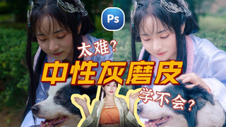 中性灰磨皮难?商业人像精修专属?大学老师教你读懂中性灰磨皮底层逻辑|猫阿姨PS教程,整形医院原地失业