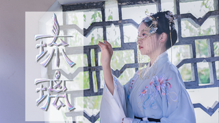 ?爱若琉璃? 原创编舞