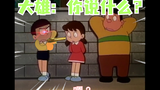 胖虎:一惊一乍的