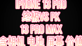 iPhone 13 Pro 对比 13 Pro Max 最终评测（包括相机、电池、屏幕和价值）