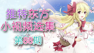 【东方】推特东方小视频选集 第88期