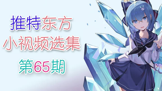 【东方】推特东方小视频选集 第65期