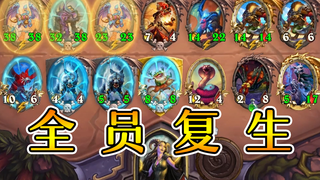 金瑞文金蛙金鹦鹉双狼!还全带复生!炉石酒馆战棋