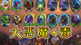 金魔蝠配金噬魂!双复生蜘蛛乱杀!炉石酒馆战棋