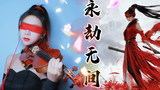 爆燃永劫无间BGM改编·见识阴极真神的力量吧!