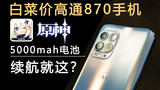 白菜价高通870手机!摩托罗拉edgeS大型游戏续航测试!