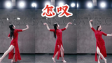 【林小C】山有木兮木有枝,心悦君兮君不知 《怎叹》完整版舞蹈MV