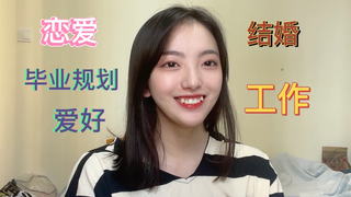 【独家^_^潇湘】关于我的二十个问题-第一期