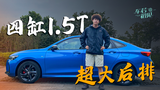 思域的劲敌?试驾威朗Pro GS