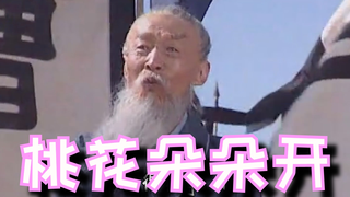 【独家·全明星】桃花朵朵开
