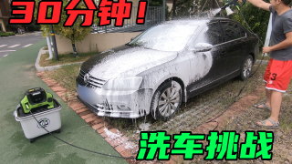 【撸车师兄】住高层小区也能自己洗车？而且30分钟就能洗完，效果不输洗车店