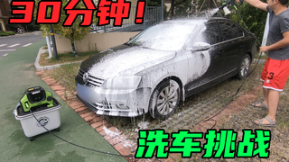 【撸车师兄】住高层小区也能自己洗车?而且30分钟就能洗完,效果不输洗车店
