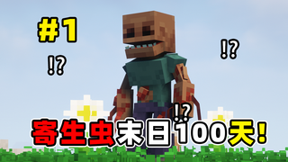 MC当你在充满寄生虫的世界生存?枪械畸变一百天!