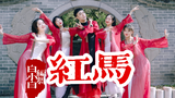 我在江南 撒把欢 多无邪❀《红马》中国风爵士编舞4K完整版MV