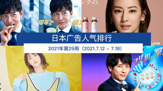 日本广告人气排行(2021年第29周 2021.7.12 - 7.18)