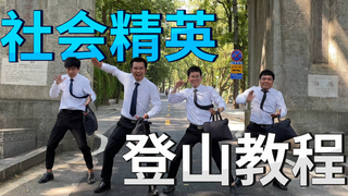 骗美女同事团建爬山,居然是为了做这件事情?!