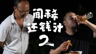 胖胖的山头『闻稀还钱计2』