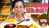 【逛吃北京】19块5一位的自助餐！三十多种炒菜炖菜主食畅吃！