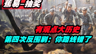 【蕉易-抽奖】第四次反围剿-你路线错了