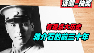【观史君】蒋介石的前三十年