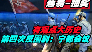 【蕉易-抽奖】宁都会议削去兵权--第四次反围剿