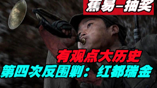 【蕉易-抽奖】第四次反围剿-红都瑞金