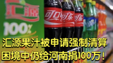 危了！汇源果汁被申请强制清算，网友赞：快破产仍给河南捐100万