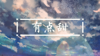【张梓义&千璃Senri】有点甜【合唱】