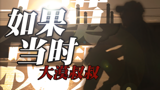【大漠叔叔】如果当时!大锅沸水刚烧好坤坤你报道~