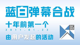 【蓝白弹幕合战⑤th】day3