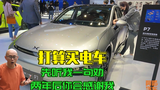 现在打算买新能源电车的朋友,先听喵哥一句劝,两年后你会感谢我