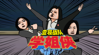 搞笑配音:查寝战队学姐侠