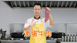 厨师长教你:“滑蛋牛肉”的家常做法,简单实用,健康美味