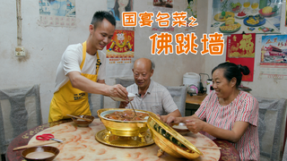 耗时五天“佛跳墙”终于大功告成,金锅一开四伯感叹这辈子值了