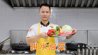 厨师长教你：四川“跳水泡菜”的家常做法，酸甜脆爽，开胃解腻