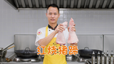 厨师长教你:“红烧猪蹄”的家常做法,色泽红亮,软糯脱骨