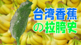 台湾香蕉如何成为台军的噩梦？