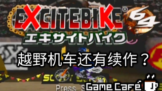 【游戏咖啡馆】没想到几年后又出了续作?N64上的越野机车