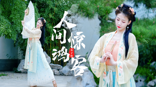 【子怡】人间惊鸿客