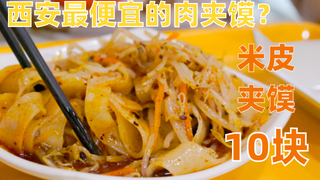 【独家】价格战?十块两个!全西安最便宜的肉夹馍?