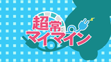 【maimai でらっくす】 超常マイマイン/ナユタン星人